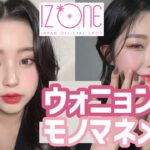 【韓国メイク】IZ*ONE チャン・ウォニョンちゃん風モノマネメイク