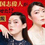 【真の中国メイク】完全再現したらすごいことに…！中国人激推しの中華コスメ！Traditional Chinese Makeup｜