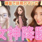 超人気韓国ドラマ【女神降臨】メイクが【整形級】すぎ！谷川麗奈ちゃん風メイクを寝起きにしてら…여신강림 주경 커버메이크업”True Beauty Makeup”♡