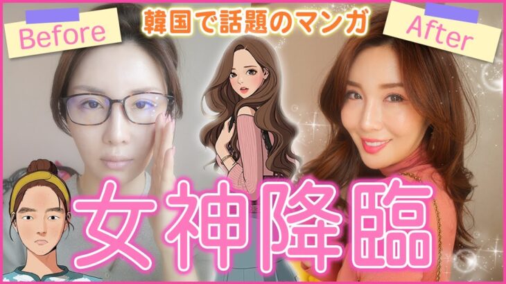 超人気韓国ドラマ【女神降臨】メイクが【整形級】すぎ！谷川麗奈ちゃん風メイクを寝起きにしてら…여신강림 주경 커버메이크업”True Beauty Makeup”♡