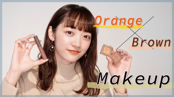 大人可愛いコスメでナチュラルなオレンジブラウンメイクしてみたよ🍊