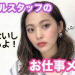 【一重メイク】お洒落に見える？！アパレルのお仕事メイク