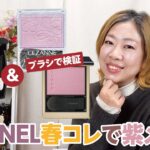 【CHANEL】春のレキャトルで紫メイク♪そしてニュアンスチークをいれてみたら？【眺める動♯474】