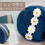 【デニムポーチの作り方】ころんと可愛いミニサイズ🌼メイクポーチにも｜How to make a round pouch