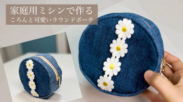 【デニムポーチの作り方】ころんと可愛いミニサイズ🌼メイクポーチにも｜How to make a round pouch