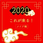 【2020年これが来る】~中華メイク編~