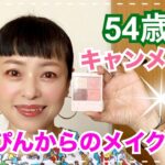 【50代】艶肌作りはセザンヌ。そしてキャンメイクの新しい⁉️アイシャドーで春夏メイク💄【プチプラコスメ】