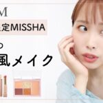 【GRWM】ロフト限定パレットで韓国風メイク