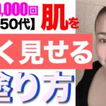 【マイナス10歳の肌作り】 ベースメイクの塗り方一つで肌年齢が変わって見える！