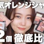 【アイメイク】大人気オレンジアイシャドウ22種類徹底比較◎デパコス＆プチプラコスメ＆韓国コスメ