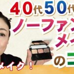 ノーファンデで崩れない！簡単かわいいツヤ肌メイク【40代50代向け】