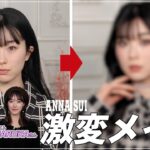 GYUTAEさんコラボ！ ANNA SUI 激変メイク 韓国アイドルメイク編！