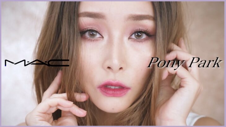 【MAC x PONY PARK】韓国YouTuberのPonyちゃん風韓国メイク【Pony transformation makeup】