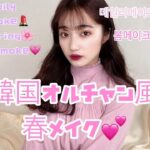 これであなたも韓国オルチャン💓春メイクver🌸【毎日メイク】