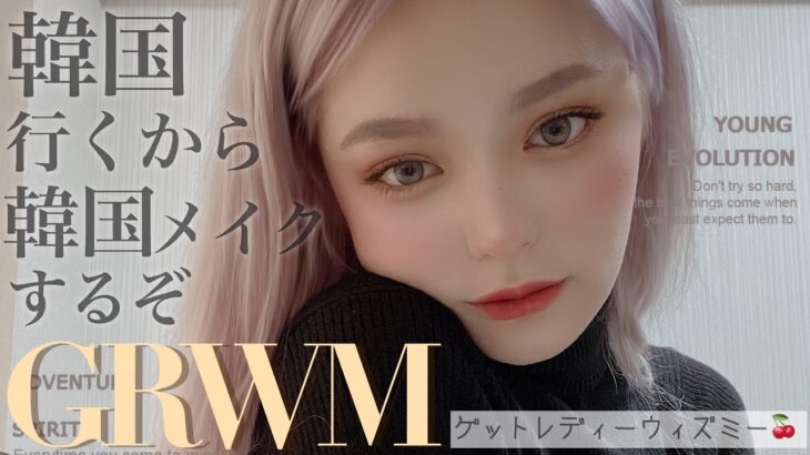 【GRWM】韓国に行く日の朝です。【韓国風メイク】Get ready with me!