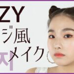 【韓国メイク】ITZY イェジ風メイク 平野沙羅【MimiTV】