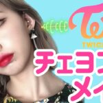 【K-POP】TWICEチェヨン風メイク再現💄韓国アイドルメイク！ 트와이스채영메이크업