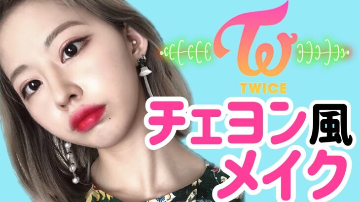 【K-POP】TWICEチェヨン風メイク再現💄韓国アイドルメイク！ 트와이스채영메이크업