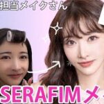 【大変身】LE SSERAFIMのメイクさんに本物の韓国アイドルメイクしてもらった結果神技術すぎてビフォアフえぐいんだけど！！！！！！