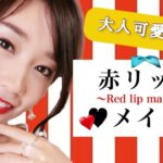 【黒髪にも合う】大人可愛い赤リップメイク♡~Red lip makeup~