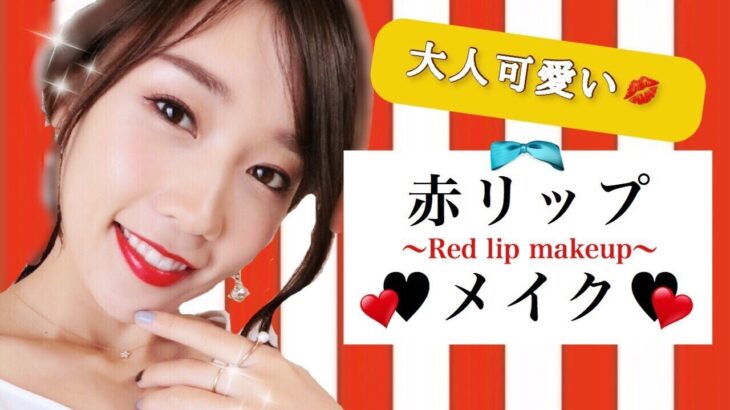 【黒髪にも合う】大人可愛い赤リップメイク♡~Red lip makeup~