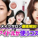 韓国のプロのメイクアップアーティストが使ってるコスメ徹底解説🌟