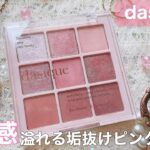 【dasique】可愛すぎて即買い！透明感溢れるピンクメイク❤︎