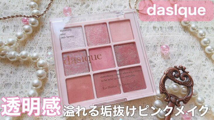 【dasique】可愛すぎて即買い！透明感溢れるピンクメイク❤︎