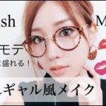 【女子モテ抜群！】オシャレに盛れる簡単こなれギャル風メイク♬