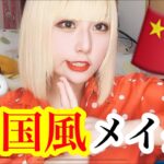 チャイボーグメイクやったんごねえ🇨🇳