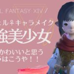 【FF14⚜️】ララフェル♀（メス）最強にかわいいと思うキャラメイク解説