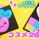 折り紙💙メイクパレットのミニメモ♪楽しく文房具を手作り😆簡単可愛いおりがみ　Handmade cosmetic stationery with origami