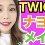 【TWICE】ナヨンさん風ものまねメイク◆自撮りテク紹介！韓国アイドルグループ／TTポーズ プチプラコスメ 池田真子 트와이스 나연 메이크업  NAYEON Makeup Tutorial