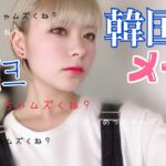 韓国風メイクやってみた！！！【金髪】【オルチャン】