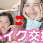 【メイク交換】小学1年生の妹とメイクし合ってみた!うーちゃん上手すぎない…？ww