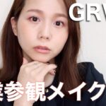 【GRWM】授業参観に行くから雑談しながらメイク【３０代ママメイク】