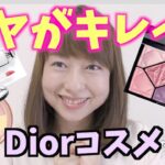 Diorの新作コスメが可愛い♡購入品でメイクしてみた！byアラフォー