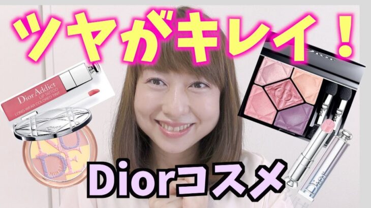 Diorの新作コスメが可愛い♡購入品でメイクしてみた！byアラフォー