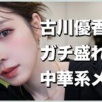 【古川】ガチ盛れる中華系メイク💄【優香】