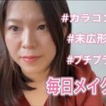 [初メイク動画］ナチュラルな毎日メイク💄