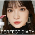 【Perfect Diary】SNSでよく見かける人気中国コスメをレビュー&メイク提案！！