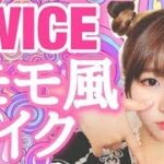 【メイク】TWICEモモ風メイク！！をやってみた！/트와이스/TWICE MOMO MAKE UP TUTORIAL