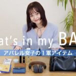 3人のお洒落なアパレルスタッフは何持ってる？👜１軍アイテムをたっぷりご紹介！【バッグの中身】