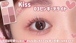 【Kiss】可愛く盛りたい方必見💓甘く可愛いピンクメイク🍓