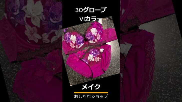 サルート30グループ入荷 #アピアさつき#四万十市 #おしゃれショップメイク#サルート#30グループ#ブラ#限定発売