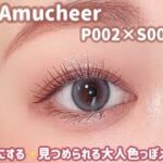 【Amucheer】簡単！トントン塗るだけ♪見つめられる色っぽメイク💗