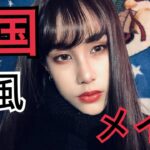 【メイク】 中国風メイク Chinese makeup プチプラアイテム