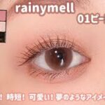 【rainymell】今日は寝坊した！メイクが面倒、、これなら簡単に可愛くなれる💓