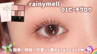 【rainymell】今日は寝坊した！メイクが面倒、、これなら簡単に可愛くなれる💓