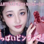 🍰甘酸っぱいピンクメイク🍓ジルのコフレが過去1可愛い！！！レビュー&メイクで紹介します♪JILLSTUART